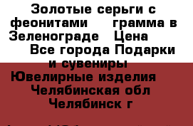 Золотые серьги с феонитами 3.2 грамма в Зеленограде › Цена ­ 8 000 - Все города Подарки и сувениры » Ювелирные изделия   . Челябинская обл.,Челябинск г.